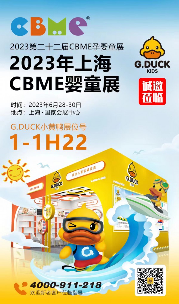 G.DUCK小黄鸭零辅食2023年第22届CBME孕婴童展与您相约1-1H22