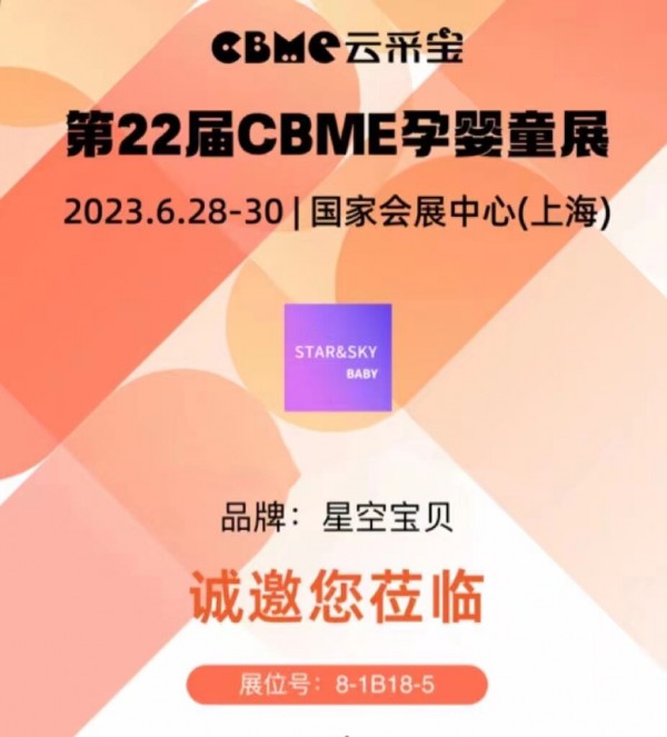 星空宝贝营养品即将亮相第22届CBME孕婴童展  展位号8-1B18-5