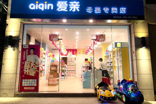 爱亲连锁母婴店成功入驻婴童品牌网  有意向加盟的可留言咨询