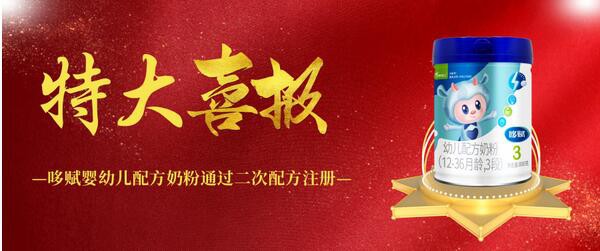 硬核产品力！四季南山哆赋奶粉成功通过新国标二次配方注册！
