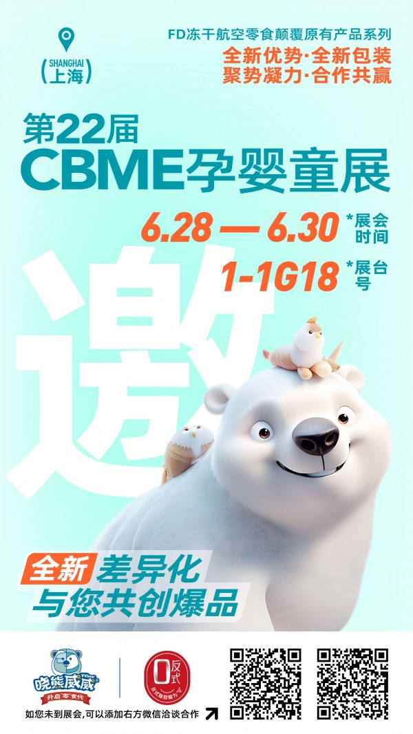 晓熊威威·0反式零辅食入驻婴童品牌网   即将亮相第22届CBME孕婴童展