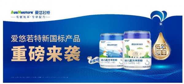 低敏纯羊开创者！爱悠若特开启新国标“狂飙”新征程