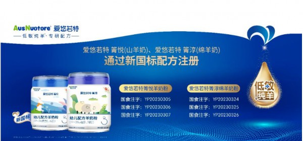 低敏纯羊开创者！爱悠若特开启新国标“狂飙”新征程
