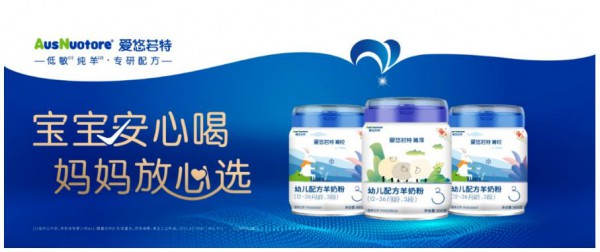 低敏纯羊开创者！爱悠若特开启新国标“狂飙”新征程