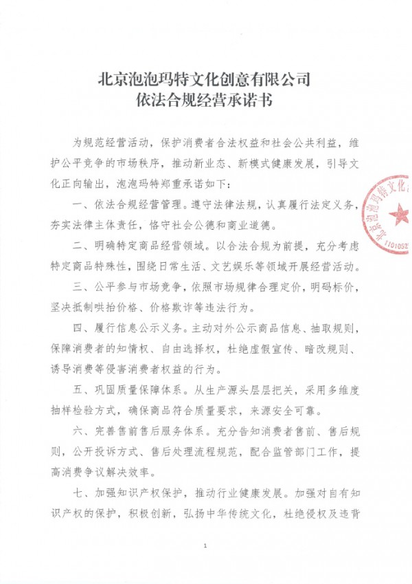 泡泡玛特发承诺书：合理定价，严格落实未成年人保护工作要求