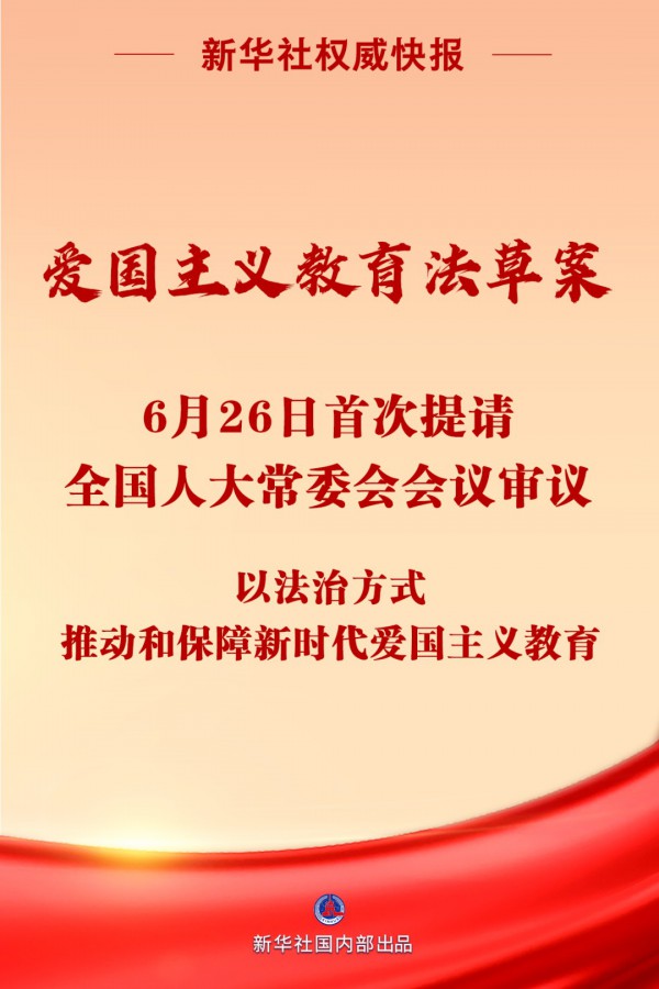 我国拟专门立法加强爱国主义教育