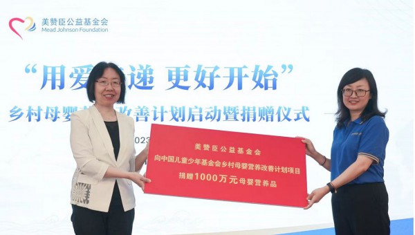 美赞臣基金会捐赠一千万元营养品 启动乡村母婴营养改善计划