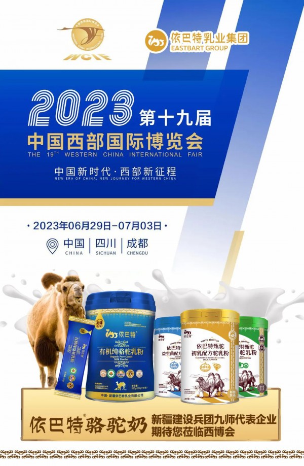 依巴特驼乳粉：开放发展新态势，寻找投资合作新机遇 ，西博会今日盛大启幕 ！