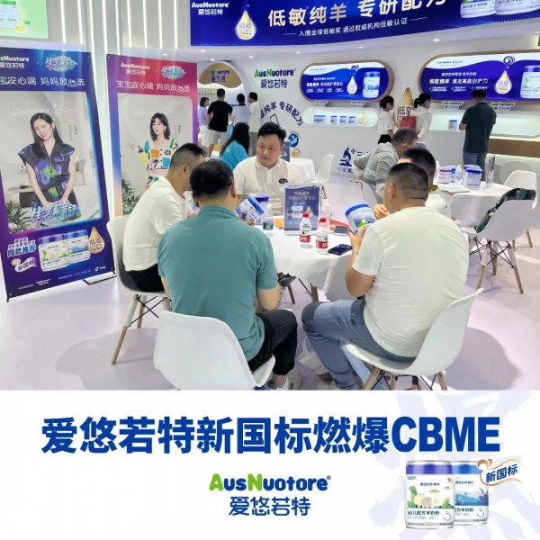 爱悠若特新国标产品亮相CBME，率先开辟低敏纯羊赛道！