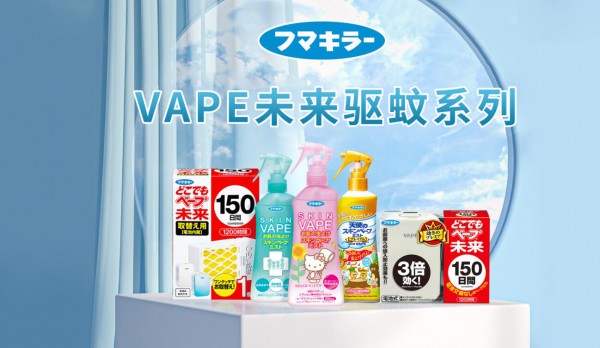 VAPE品牌携旗下驱蚊系列产品惊艳亮相第22届CBME孕婴童展