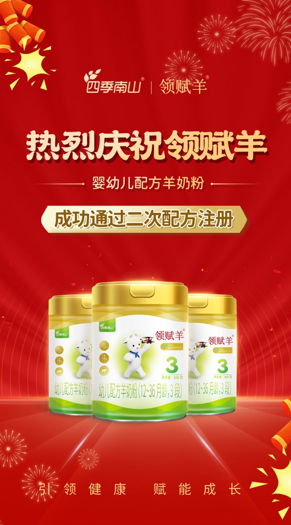 高配纯羊实力突显！四季南山领赋羊成功通过新国标二次配方注册！