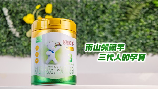 高配纯羊实力突显！四季南山领赋羊成功通过新国标二次配方注册！