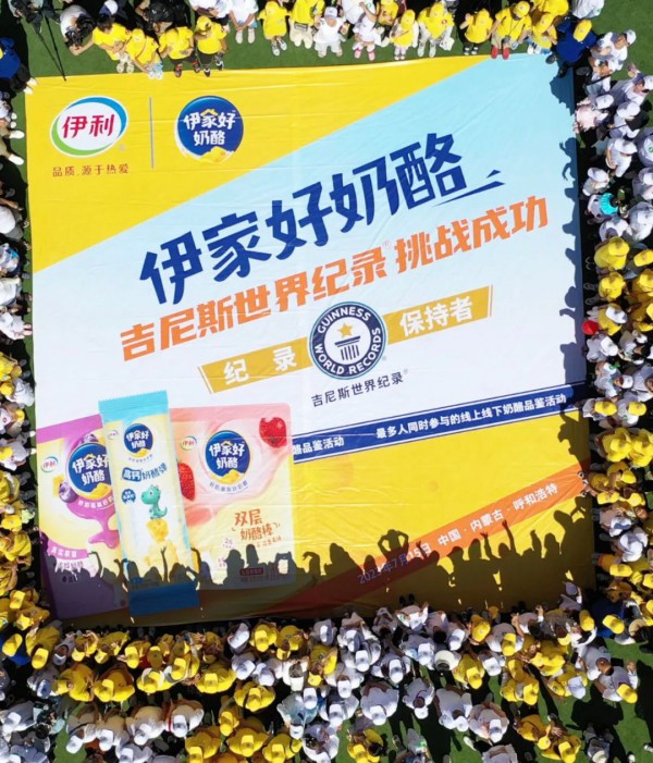 又一项吉尼斯世界纪录诞生！伊家好奶酪打出营销“组合拳”，赋能品牌增长