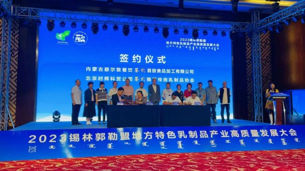 做好中国人自己的奶酪！2023锡林郭勒盟地方特色乳制品产业高质量发展大会成功举办