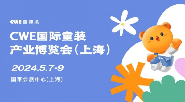 限时8折丨2024CWE童博会早鸟大放价，锁定核心展位！