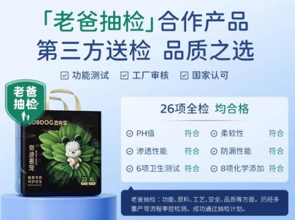 巴布豆纸尿裤成为老爸抽检合作伙伴，以“硬核实力”构筑“强势品牌”