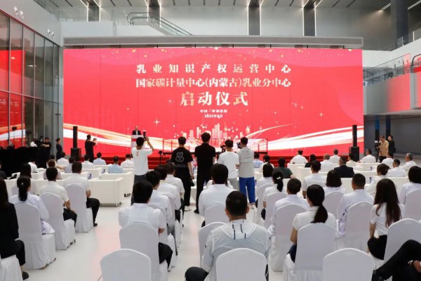 全国首个！乳业知识产权运营中心、国家碳计量中心（内蒙古）乳业分中心正式启动