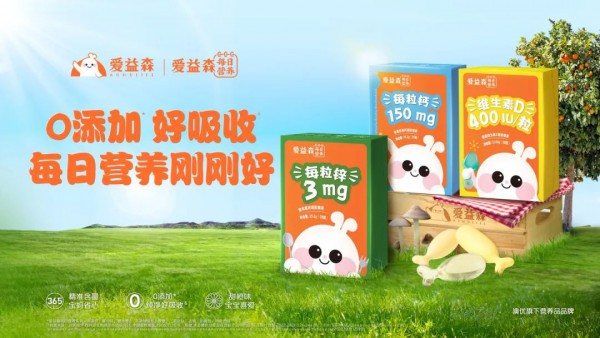 澳优旗下爱益森“每日营养”系列新品重磅上市，加速全营养品类布局！