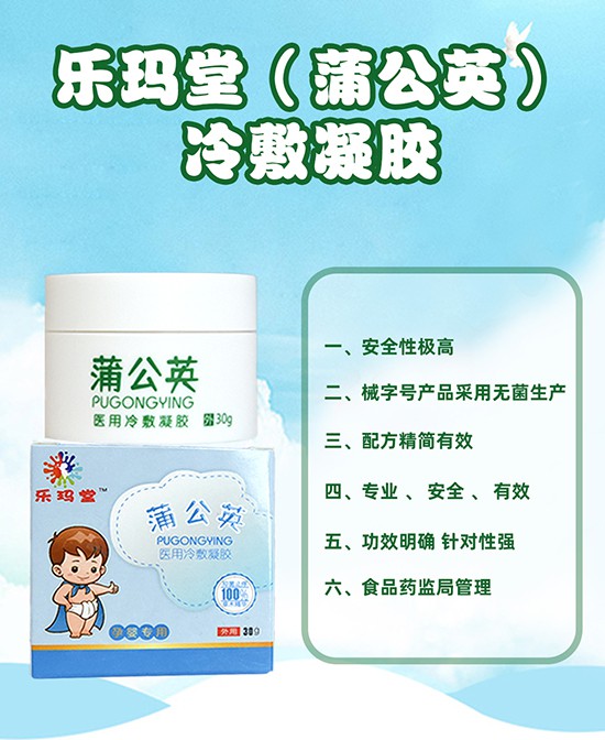 宝宝必备的日常护理用品就选乐玛堂（蒲公英）冷敷凝胶