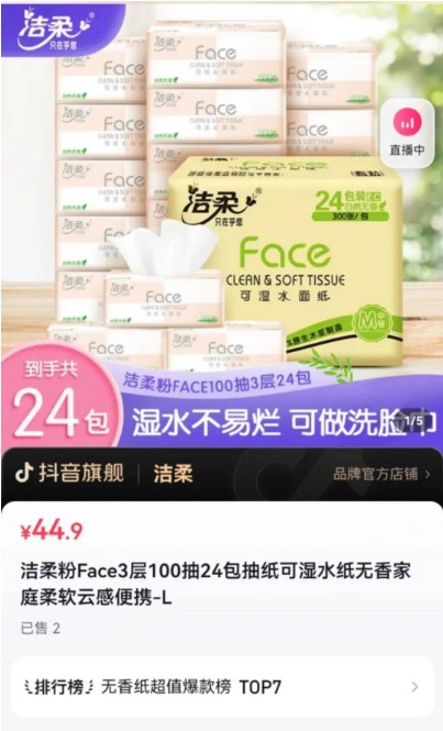 洁柔直播间标错纸巾价格，“损失千万”仍承诺正常发货