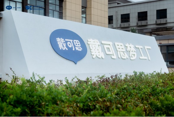 见证又一个里程碑！戴可思品牌工厂重磅亮相，彰显国货新势能