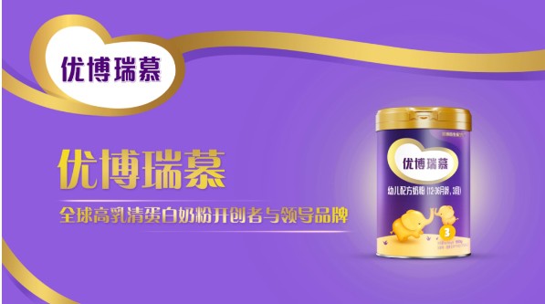 高乳清蛋白奶粉成婴配粉新趋势！优博瑞慕以绝对实力开品类之先河