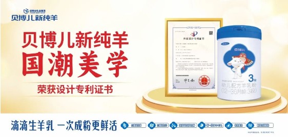 斩获OPO婴配中国发明专利，贝博儿新纯羊再树里程碑！