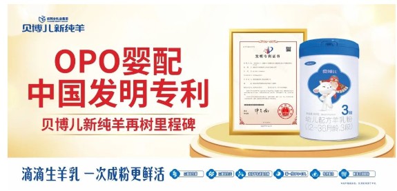 斩获OPO婴配中国发明专利，贝博儿新纯羊再树里程碑！