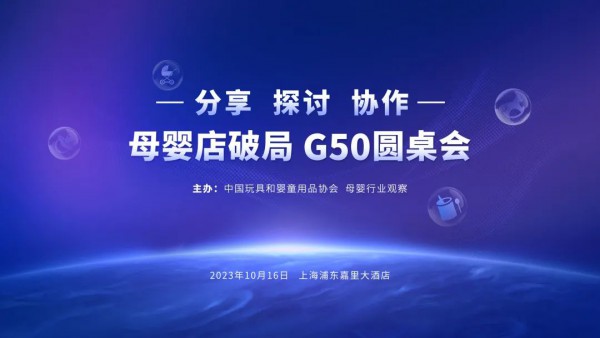 母婴店如何破局把握新机遇？这场圆桌会给你答案