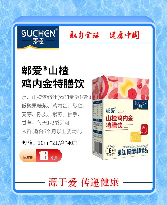 宝宝积食就选素臣山楂鸡内金特膳饮！促进肠道好吸收！