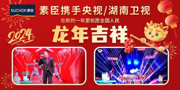 素臣SUCHEN携手央视和湖南卫视在新的一年里祝愿全国人民龙年吉祥！