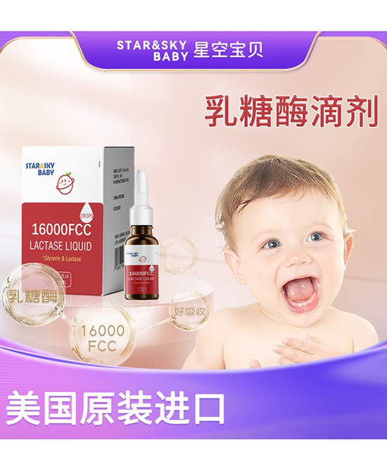 乳糖不耐受吃乳糖酶多久见效？星空宝贝-STAR&SKY BABY乳糖酶饮液吸收好！