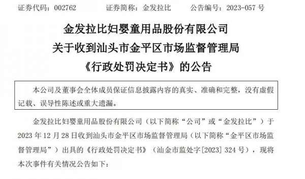 “母婴第一股”金发拉比被罚260万
