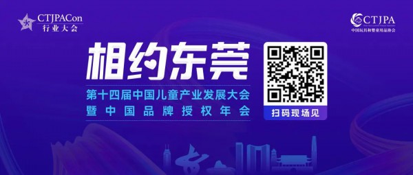 报名开启｜第十四届中国儿童产业发展大会暨中国品牌授权年会3月召开