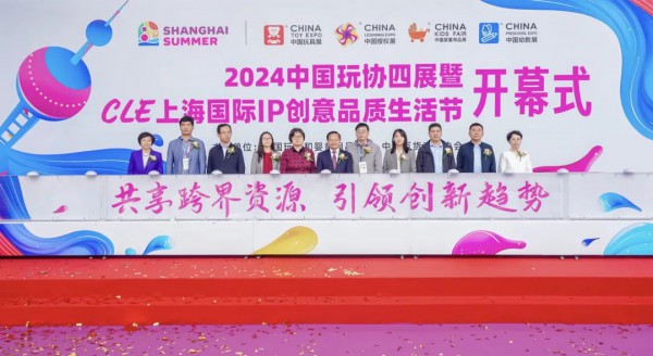 精彩纷呈！2024中国玩协四展暨CLE上海国际IP创意品质生活节盛大开幕