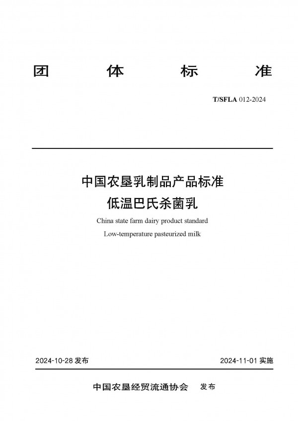 农垦乳业联盟发布低温巴氏杀菌乳更高团体标准，并发出“鲜活牛奶，健康中国”承诺与倡议