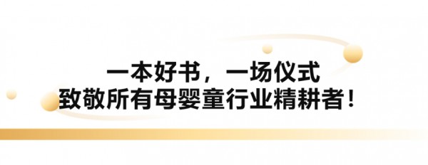 业内首创！《中国母婴渠道精耕者》书籍诚意上线！