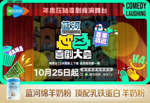 拥抱年轻、共生共赢，蓝河独家冠名《喜剧大会》深挖奶粉新增长
