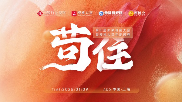 2025先苟住！一年一度“未来母婴大会”指引行业新机