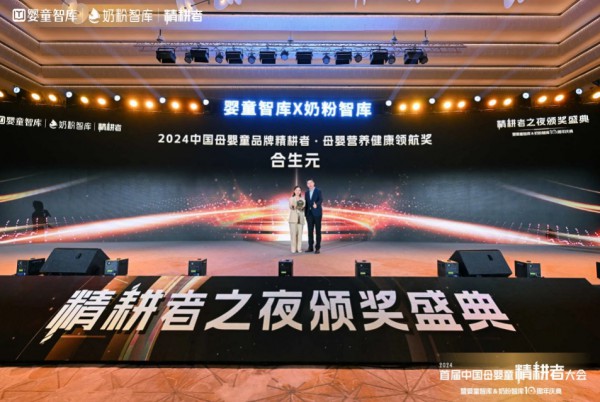 多维领跑，实力亮眼！合生元斩获母婴营养健康领航奖！