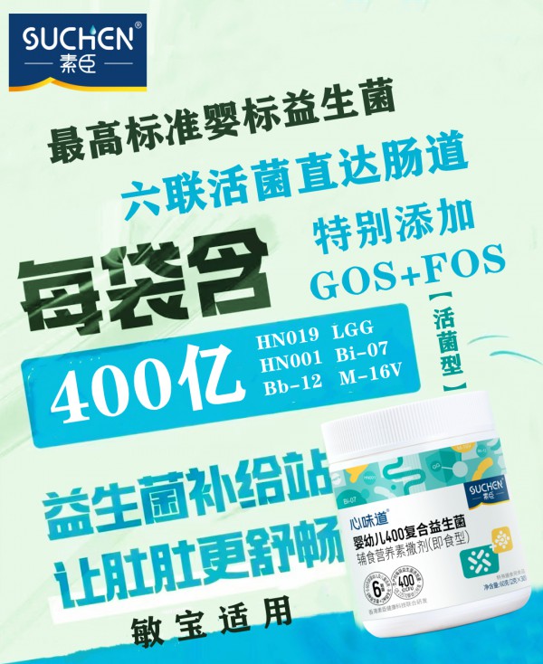 素臣新品上市，万众期待，一起来见证婴幼儿400复合益生菌(即食型)的诞生！