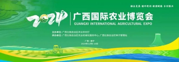 依巴特亮相2024年广西国际农业博览会，助力乡村振兴新征程！
