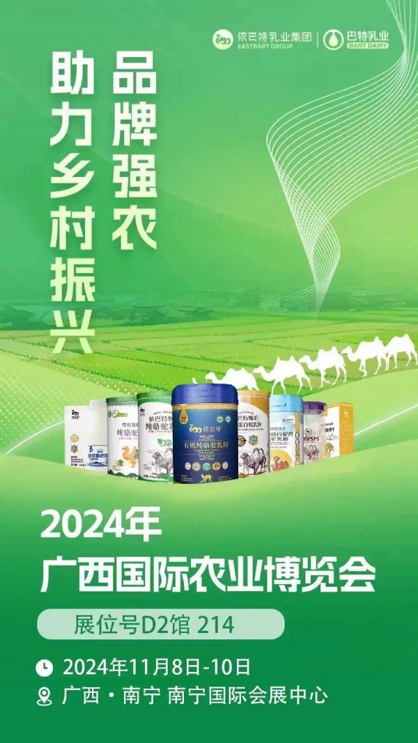 依巴特亮相2024年广西国际农业博览会，助力乡村振兴新征程！
