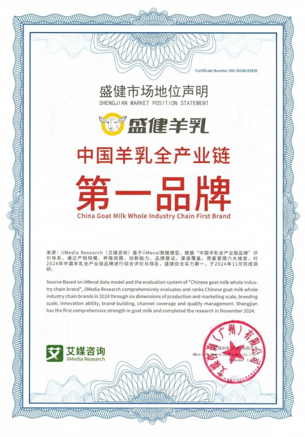 八年磨一剑！盛健羊乳成为“中国羊乳全产业链第一品牌”