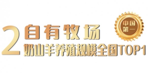 八年磨一剑！盛健羊乳成为“中国羊乳全产业链第一品牌”