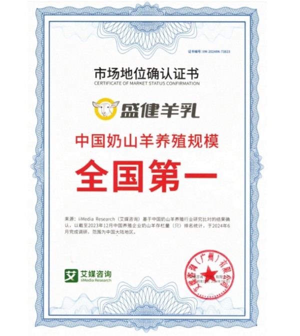 八年磨一剑！盛健羊乳成为“中国羊乳全产业链第一品牌”