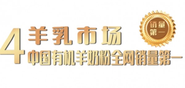八年磨一剑！盛健羊乳成为“中国羊乳全产业链第一品牌”