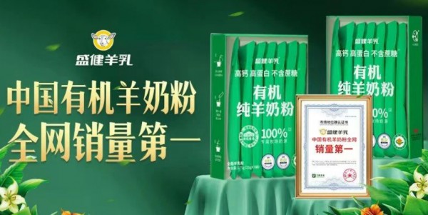 八年磨一剑！盛健羊乳成为“中国羊乳全产业链第一品牌”