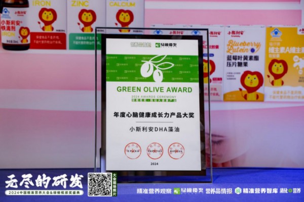 小斯利安DHA荣耀登榜，荣获年度心脑健康成长力产品大奖