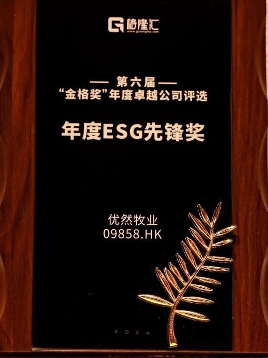 优然牧业（09858.HK)打造奶牛养殖行业ESG最佳实践 斩获“年度ESG先锋奖”